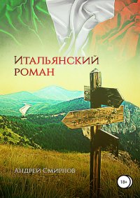 Итальянский роман, Андрей Смирнов Итальянский роман, Андрей Смирнов