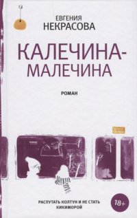 Калечина-Малечина, Е. Некрасова Калечина-Малечина, Е. Некрасова