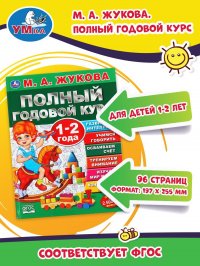 Книга подготовка к школе М Жукова Полный годовой курс 1-2 г Умка М. А. Жукова купить читать скачать онлайн - BookMix.ru