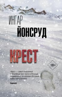 Крест Йонсруд Ингар купить читать скачать онлайн - BookMix.ru