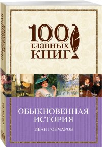 Обыкновенная история, И. А. Гончаров Обыкновенная история, И. А. Гончаров