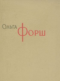 Ольга Форш. Сочинения в восьми томах. Том 7 Ольга Форш купить читать скачать онлайн - BookMix.ru
