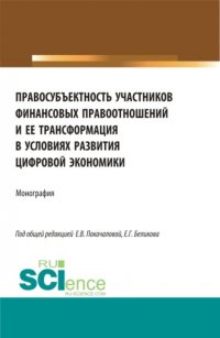 Правосубъектность участников финансовых правоотношений и ее трансформация в условиях развития цифровой экономики. (Аспирантура, Магистратура). Монография Евгений Геннадьевич Беликов купить читать скачать онлайн - BookMix.ru