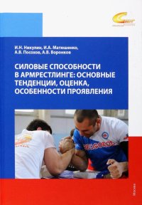 Силовые способности в армрестлинге. Основные тенденции, оценка, особенности и проявления Игорь Николаевич Никулин, Иван Андреевич Матюшенко, Алексей Викторович Посохов купить читать скачать онлайн - BookMix.ru