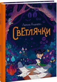Светлячки Лорена Альварес купить читать скачать онлайн - BookMix.ru