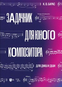 Задачник для юного композитора. Для ДМШ и ДШИ К. В. Барас купить читать скачать онлайн - BookMix.ru