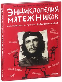 Энциклопедия мятежников, непокорных и прочих революционеров Анн Бланшар, Франсис Мизио, Серж Блох купить читать скачать онлайн - BookMix.ru