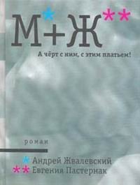 М+Ж. А черт с ним, с этим платьем!