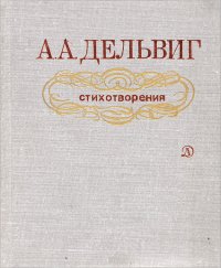 А. А. Дельвиг. Стихотворения