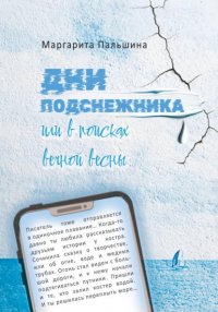 Дни подснежника, или В поисках вечной весны