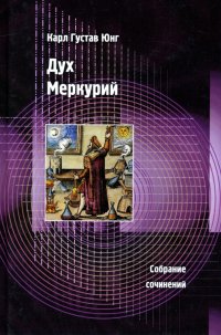Дух Меркурий Карл Густав Юнг купить читать скачать онлайн - BookMix.ru