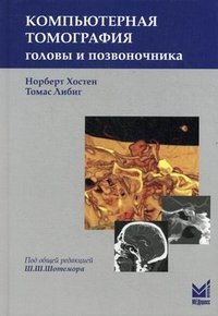 Компьютерная томография головы и позвоночника. 2-е изд. Хостен Н., Либиг Т