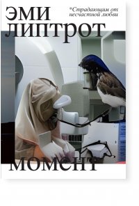 Момент Эми Липтрот купить читать скачать онлайн - BookMix.ru