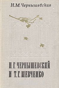 Н. Г. Чернышевский и Т. Г. Шевченко, Н. М. Чернышевская Н. Г. Чернышевский и Т. Г. Шевченко, Н. М. Чернышевская