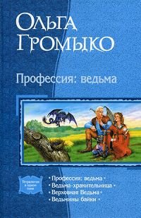 Профессия: ведьма. Ведьма-хранительница. Верховная Ведьма. Ведьмины байки Профессия: ведьма. Ведьма-хранительница. Верховная Ведьма. Ведьмины байки