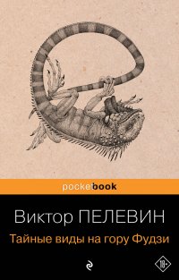 Тайные виды на гору Фудзи