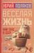 Рецензия Chastitsa на книгу Веселая жизнь, или Секс в СССР