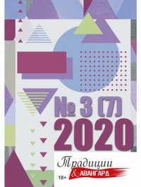 Традиции и авангард, № 3 (7), 2020