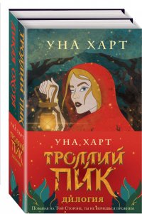 Троллий пик. Дилогия Уна Харт купить читать скачать онлайн - BookMix.ru
