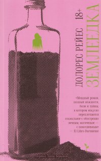 Землеедка Долорес Рейес купить читать скачать онлайн - BookMix.ru