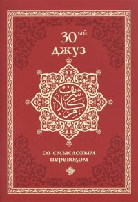 30-ый джуз со смысловым переводом Г. Ситдикова купить читать скачать онлайн - BookMix.ru