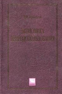 Экономика природопользования, В. Ф. Протасов