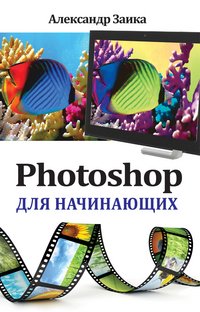 Photoshop для начинающих Александр Заика купить читать скачать онлайн - BookMix.ru