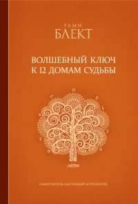Волшебный ключ к 12 домам судьбы Рами Блект купить читать скачать онлайн - BookMix.ru