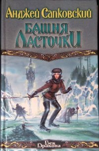 Башня Ласточки