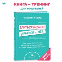 Эмоциональный интеллект. Книга "Злиться можно! Драться - нет." Лэмби Джон, Поттер Молли купить читать скачать онлайн - BookMix.ru