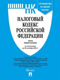 Налоговый кодекс РФ.Ч.1 и 2 по сост. на 25.10.21 с путеводителем по судебной практике