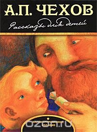 А. П. Чехов. Рассказы для детей