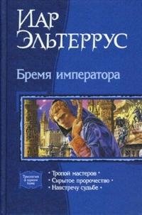 эльтеррус иар лучшие книги. Смотреть фото эльтеррус иар лучшие книги. Смотреть картинку эльтеррус иар лучшие книги. Картинка про эльтеррус иар лучшие книги. Фото эльтеррус иар лучшие книги