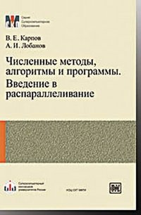 Численные методы, алгоритмы и программы. Введение в распараллеливание, В. Е. Карпов, А. И. Лобанов