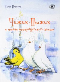 Чижик-Пыжик и тайна петербургского моста Юлия Иванова купить читать скачать онлайн - BookMix.ru