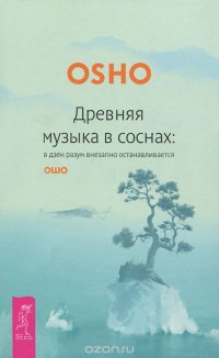 Древняя музыка в соснах. В дзен разум внезапно останавливается