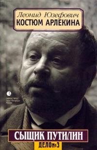 Костюм Арлекина. Сыщик Путилин. Дело №3