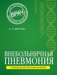 Внебольничная пневмония А. Л. Верткин купить читать скачать онлайн - BookMix.ru