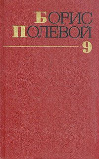 Борис Полевой. Собрание сочинений в девяти томах. Том 8 Борис Полевой купить читать скачать онлайн - BookMix.ru