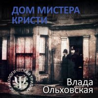 Дом мистера Кристи Дом мистера Кристи