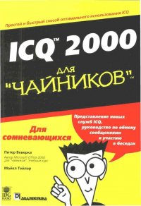 ICQ 2000 для чайников