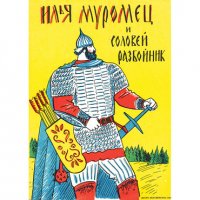 Илья Муромец и Соловей разбойник Пересказала Н. П. Колпакова купить читать скачать онлайн - BookMix.ru