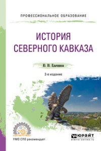 История Северного Кавказа. Учебное пособие