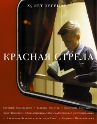 Красная стрела-2 Марина Львовна Степнова, Захар Прилепин, Татьяна Никитична Толстая, Евгений Германович Водолазкин купить читать скачать онлайн - BookMix.ru