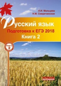 Русский язык. Подготовка к ЕГЭ 2018. Книга 2