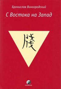 С Востока на Запад Бронислав Виногродский купить читать скачать онлайн - BookMix.ru