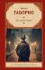 Рецензия  на книгу Дело вдовы Леруж