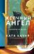 Рецензия на «Желчный Ангел», Катя Качур — отзыв читателя AllaАлла | BookMix
