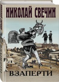 Взаперти, Николай Свечин