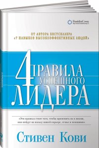 4 правила успешного лидера Р. Кови Стивен купить читать скачать онлайн - BookMix.ru